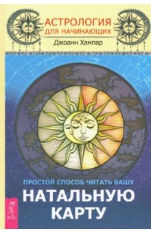 Астрология для начинающих. Простой способ читать вашу натальную карту