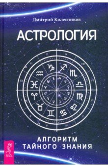 Астрология. Алгоритм тайного знания