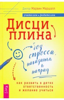 Дисциплина без стресса, наказаний и наград. Как развить в детях ответственность и желание учиться