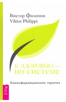 К здоровью — по системе. Биоинформационная терапия