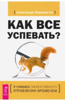 Как все успевать? 4 навыка эффективного управления временем