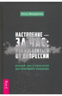 Настроение - за час. Как избавиться от депрессии. Полный инструментарий для позитивного мышления