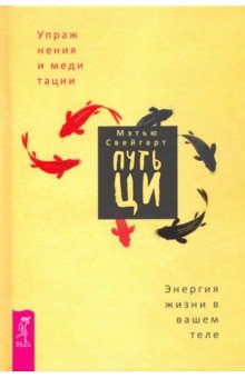 Путь Ци. Энергия жизни в вашем теле. Упражнения и медитации