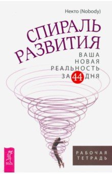 Спираль развития. Ваша новая реальность за 44 дня. Рабочая тетрадь