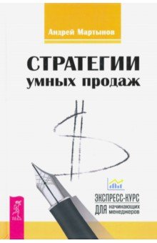 Стратегии умных продаж. Экспресс-курс для начинающих менеджеров