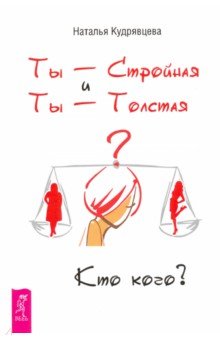 Ты - Стройная и Ты - Толстая. Кто кого?