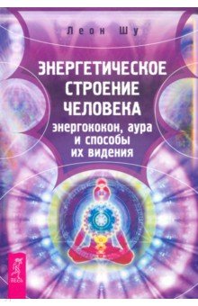 Энергетическое строение человека. Энергококон, аура и способы их видения