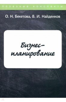 Бизнес-планирование