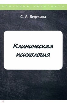 Клиническая психология