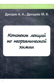 Конспект лекций по неорганической химии