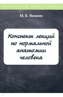 Конспект лекций по нормальной анатомии человека