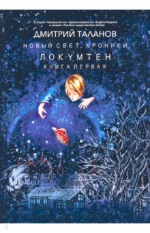 Локумтен. Книга 1