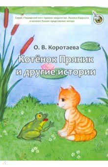 Котенок Пряник и другие истории