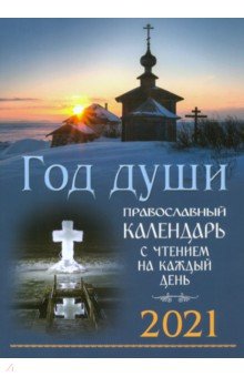 Год души. Православный церковный календарь с чтением на каждый день. 2021 год