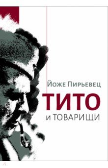 Тито и товарищи: Монография