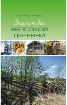 Энциклопедия вепсской деревни