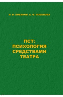 ПСТ. Психология средствами театра