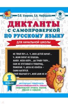 Диктанты с самопроверкой для начальной школы. 1 класс