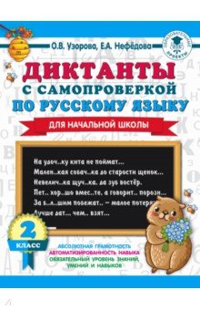 Диктанты с самопроверкой для начальной школы. 2 класс