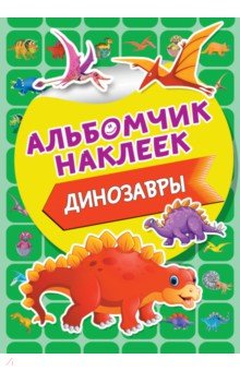 Динозавры