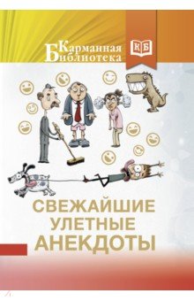 Свежайшие улетные анекдоты