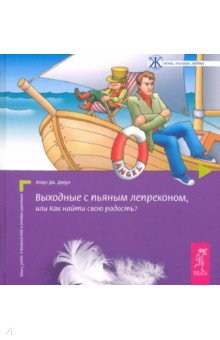 Выходные с пьяным лепреконом, Или Как найти свою радость?