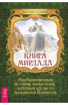 Книга Мирдада. Необыкновенная история монастыря, который когда-то назывался ковчегом