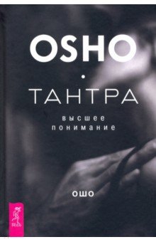 Тантра - высшее понимание