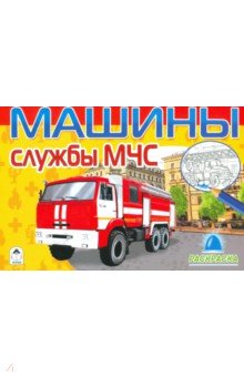 Машины службы МЧС (раскраски для мальчиков)