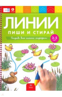 Линии. Пиши и стирай. Тетрадь для письма маркером для детей 3-5 лет. ФГОС ДО