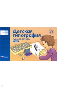 Речь плюс. Детская типография. Рабочая тетрадь. 4-7 лет