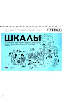 ITERS-3. Шкалы для комплексной оценки качества образования детей ясельного возраста в ДОО