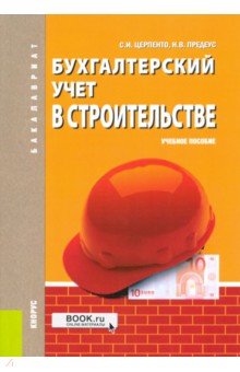 Бухгалтерский учет в строительстве. Учебное пособие