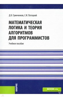 Математическая логика и теория алгоритмов для программистов. Учебное пособие