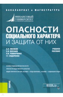 Опасности социального характера и защита от них. Учебное пособие