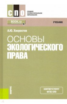 Основы экологического права. Учебник