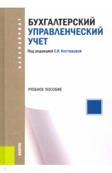 Бухгалтерский управленческий учет. Учебное пособие