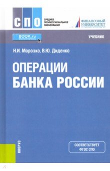 Операции Банка России. Учебник