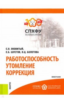 Работоспособность. Утомление. Коррекция. Монография