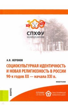 Социокультурная идентичность и новая религиозность в России 90-х годов XX-XXI в.в. Монография