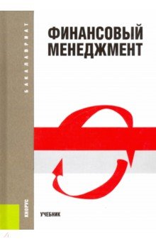 Финансовый менеджмент. Учебник