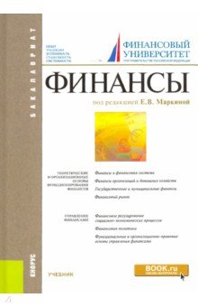 Финансы. Учебник