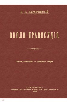 Около правосудия. Статьи, сообщения и судебные очерки