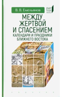 Между жертвой и спасением. Календари и праздники Ближнего Востока