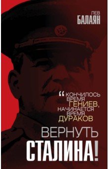 Вернуть Сталина!