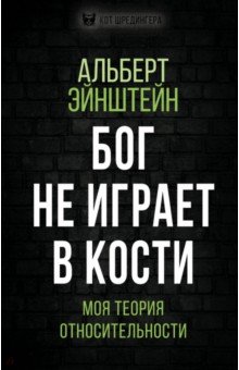 Бог не играет в кости. Моя теория относительности