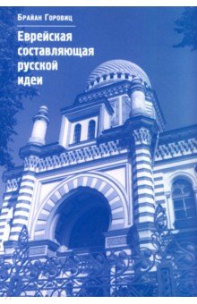 Еврейская составляющая русской идеи. Интеллектуальная жизнь российского еврейства в ХIХ - начале ХХ