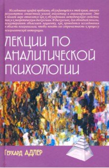 Лекции по аналитической психологии