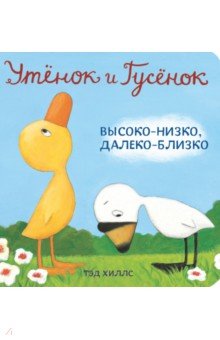 Утёнок и Гусёнок. Высоко-низко, далеко-близко