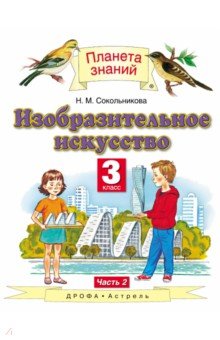 Изобразительное искусство. 3 класс. Учебник. В 2-х частях. Часть 2